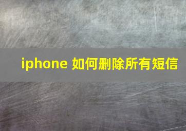 iphone 如何删除所有短信